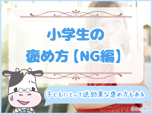 小学生の褒め方【NG編】