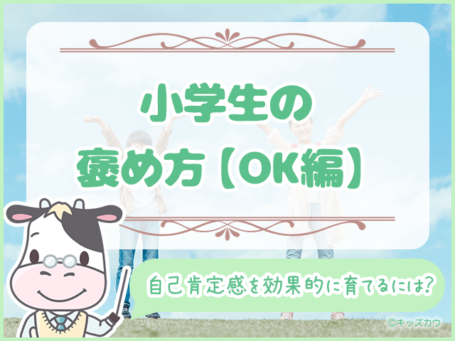 小学生の褒め方【OK編】