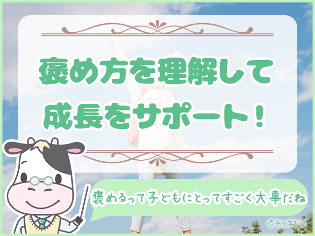 褒め方を意識して成長をサポート